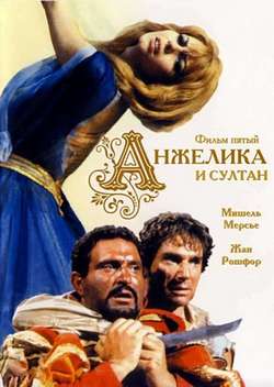 Постер Анжелика и султан