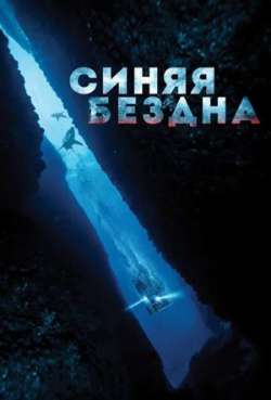 Постер Синяя бездна / 47 метров вниз