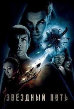 Постер Звездный путь