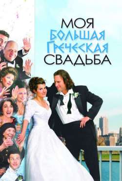 Постер Моя большая греческая свадьба