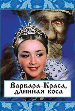 Постер Варвара-краса, длинная коса