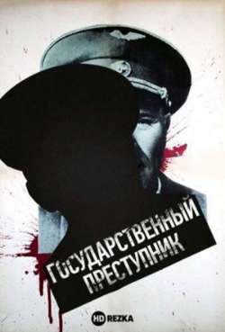 Постер Государственный преступник