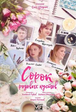 Постер Сорок розовых кустов