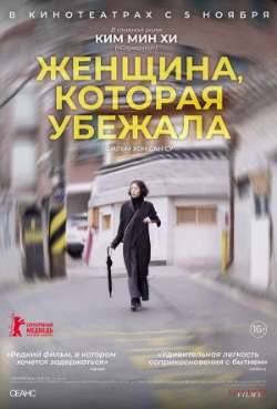 Постер Женщина, которая убежала