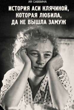 Постер История Аси Клячиной, которая любила, да не вышла замуж