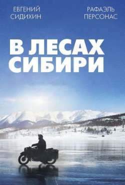 Постер В лесах Сибири