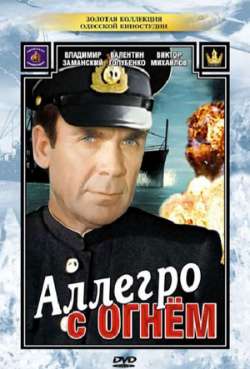 Постер Аллегро с огнем
