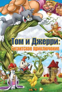 Постер Том и Джерри: Гигантское приключение