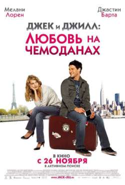 Постер Джек и Джилл: Любовь на чемоданах