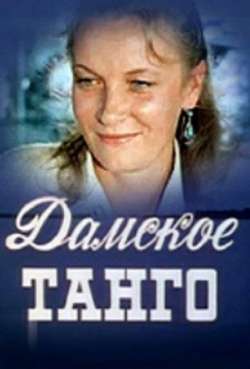 Постер Дамское танго