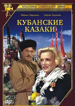 Постер Кубанские казаки