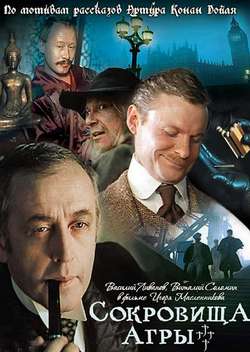 Постер Приключения Шерлока Холмса и доктора Ватсона: Сокровища Агры