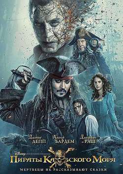 Постер Пираты Карибского моря: Мертвецы не рассказывают сказки