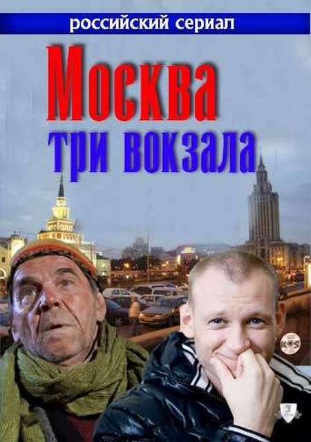 Сериал «Москва. Три вокзала»