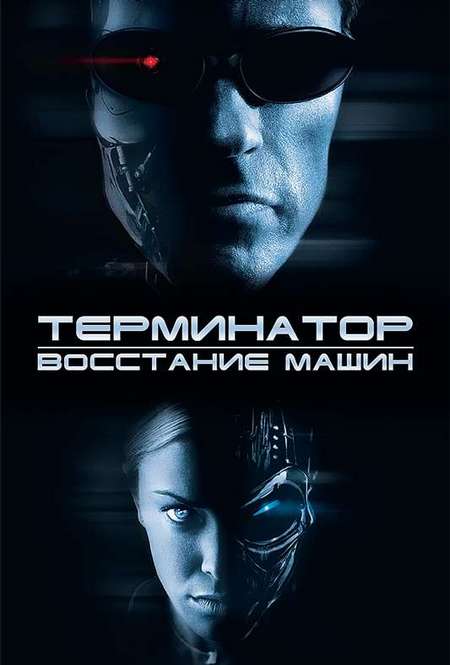 Фильм «Терминатор 3: Восстание машин»