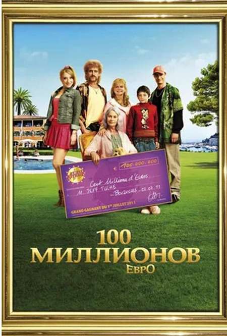 Фильм «100 миллионов евро»