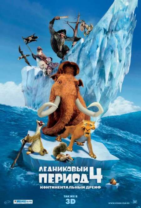 Постер. Фильм Ледниковый период 4: Континентальный дрейф