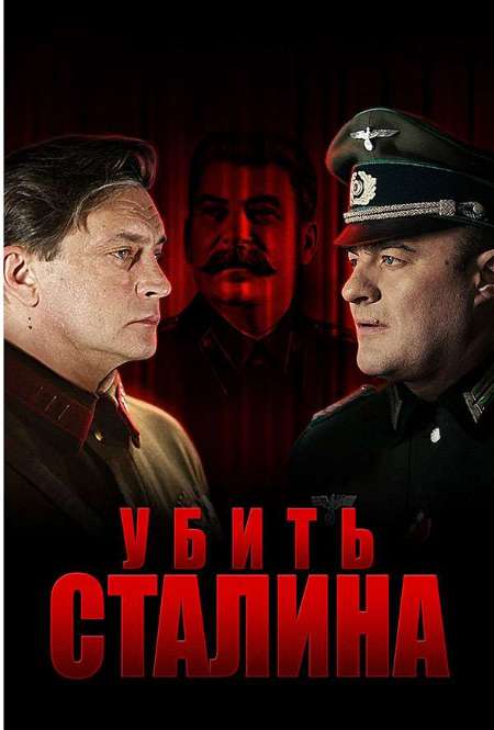 Сериал «Убить Сталина»