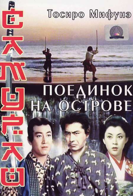 Постер. Фильм Самурай 3: Поединок на острове