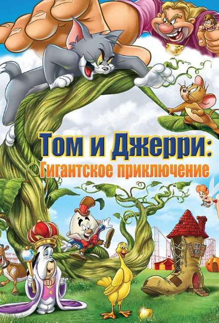 Фильм «Том и Джерри: Гигантское приключение»