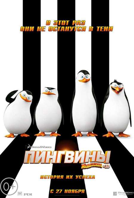 Фильм «Пингвины Мадагаскара»