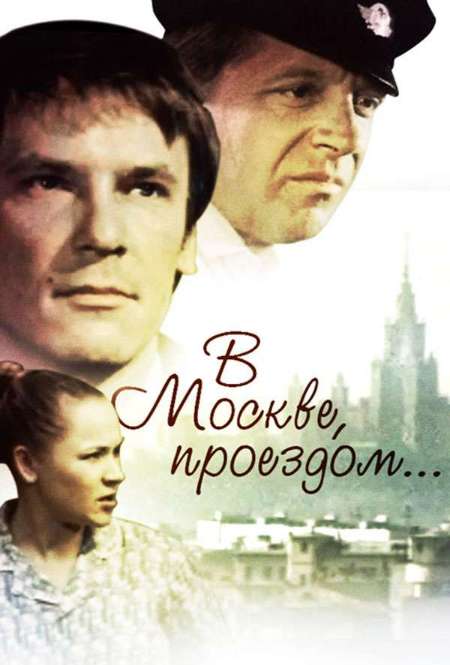 Фильм «В Москве, проездом...»