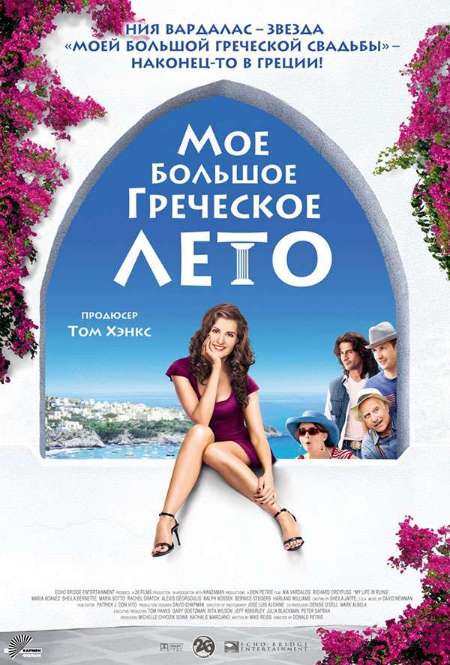 Постер. Фильм Мое большое греческое лето
