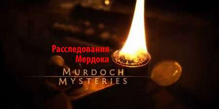 Сериал «Расследования Мердока»