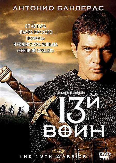 Фильм «13-й воин»