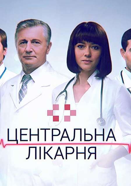 Сериал «Центральная больница»