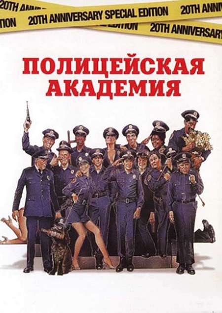 Постер. Фильм Полицейская академия